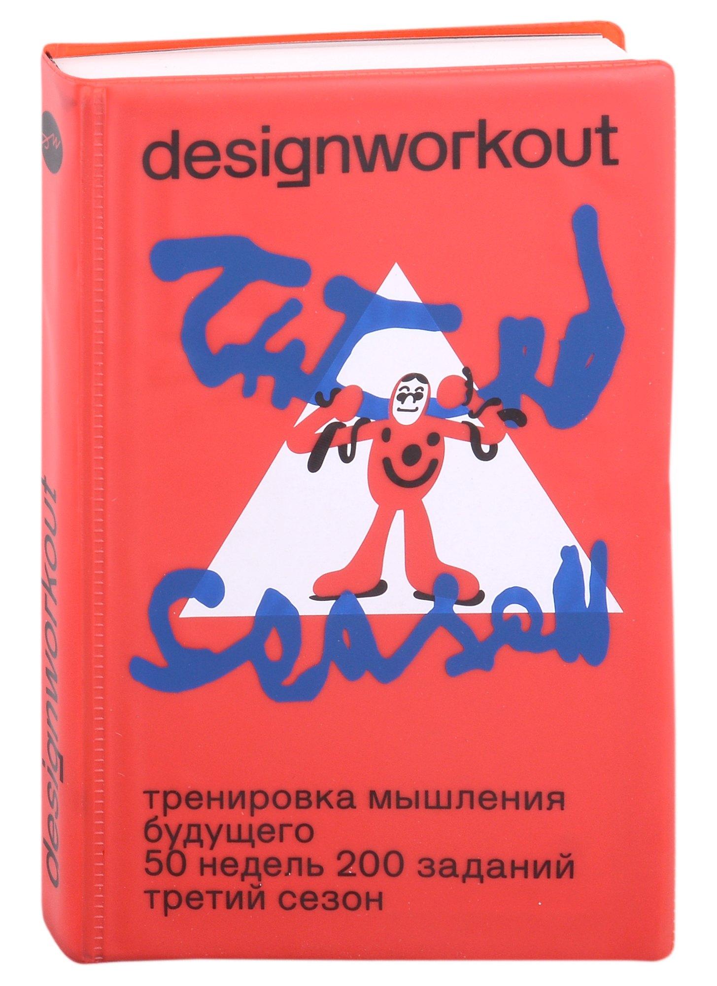 DesignWorkout | Тренировка мышления будущего. 50 недель. 200 заданий. Третий сезон