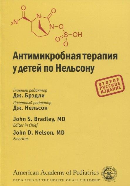 ГРАНАТ | Антимикробная терапия у детей по Нельсону