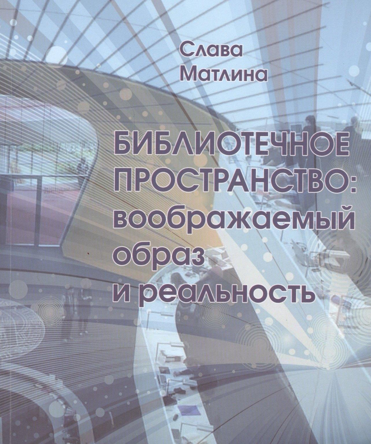 ФормаТ | Библиотечное пространство Воображаемый образ и реальность (м) Матлина