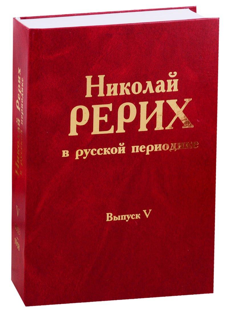Коста | Николай Рерих в русской периодике. Выпуск V. 1913-1918