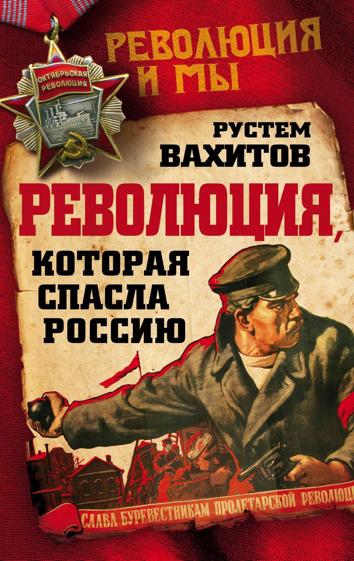 Революция, которая спасла Россию