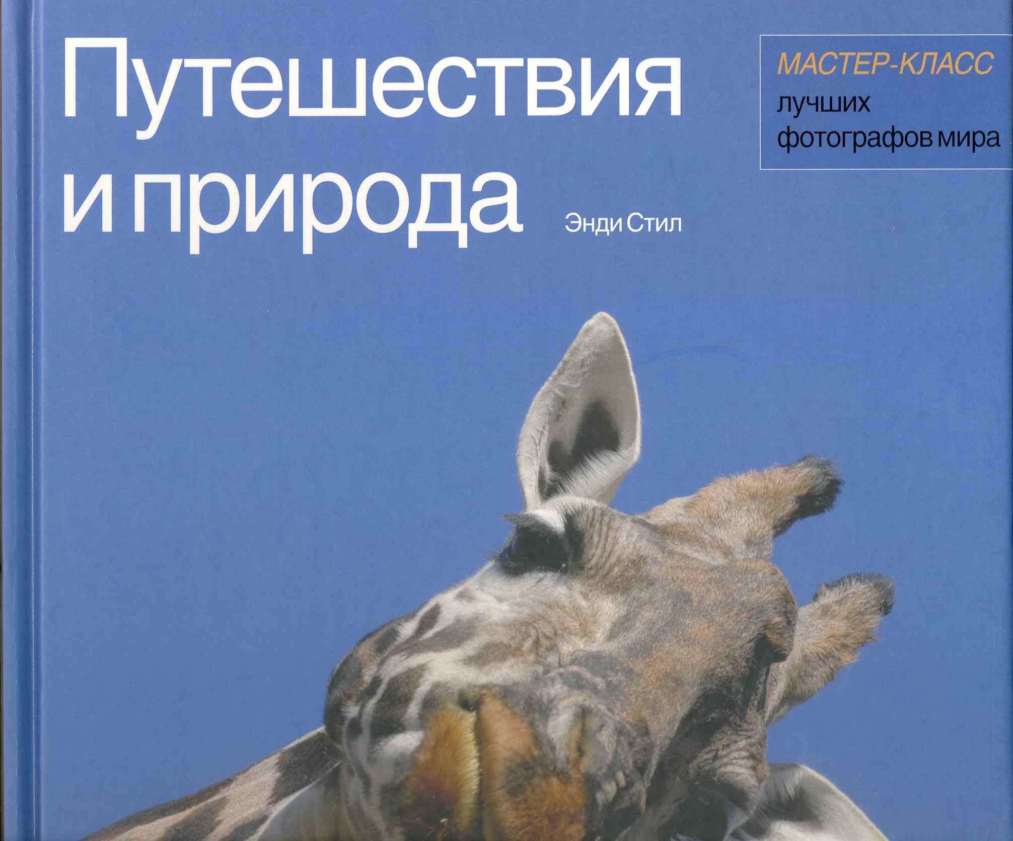 Арт-Родник | Путешествия и природа Мастер-класс лучших фотографов мира