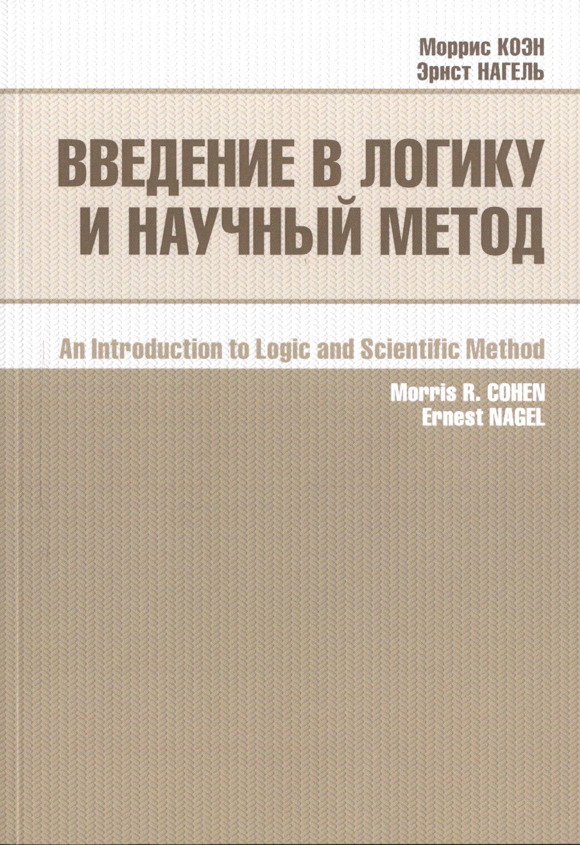 Куряев А.В. | Введение в логику и научный метод (2 изд) (м) Коэн