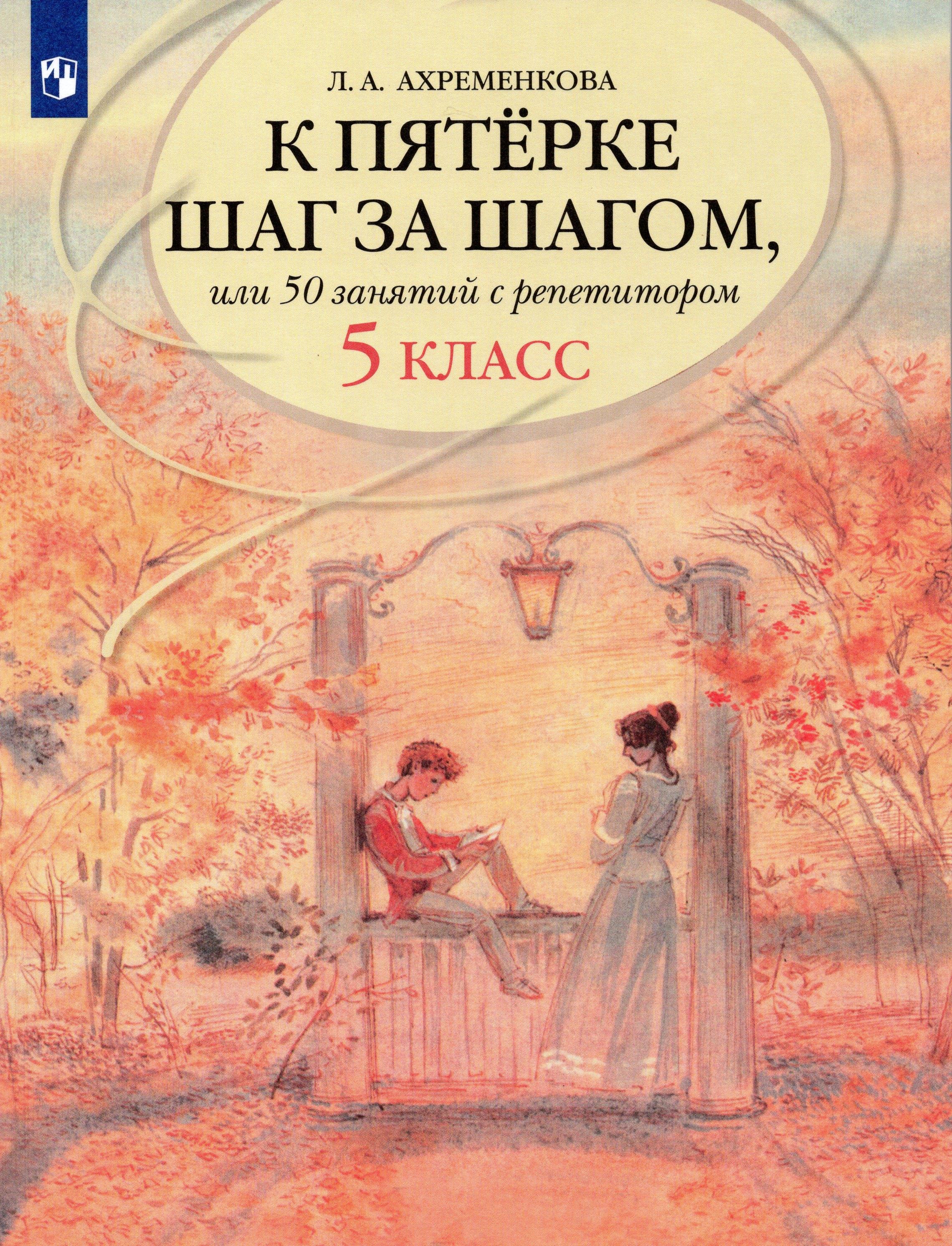 К пятерке шаг за шагом, или 50 занятий с репетитором. Русский язык. 5 класс