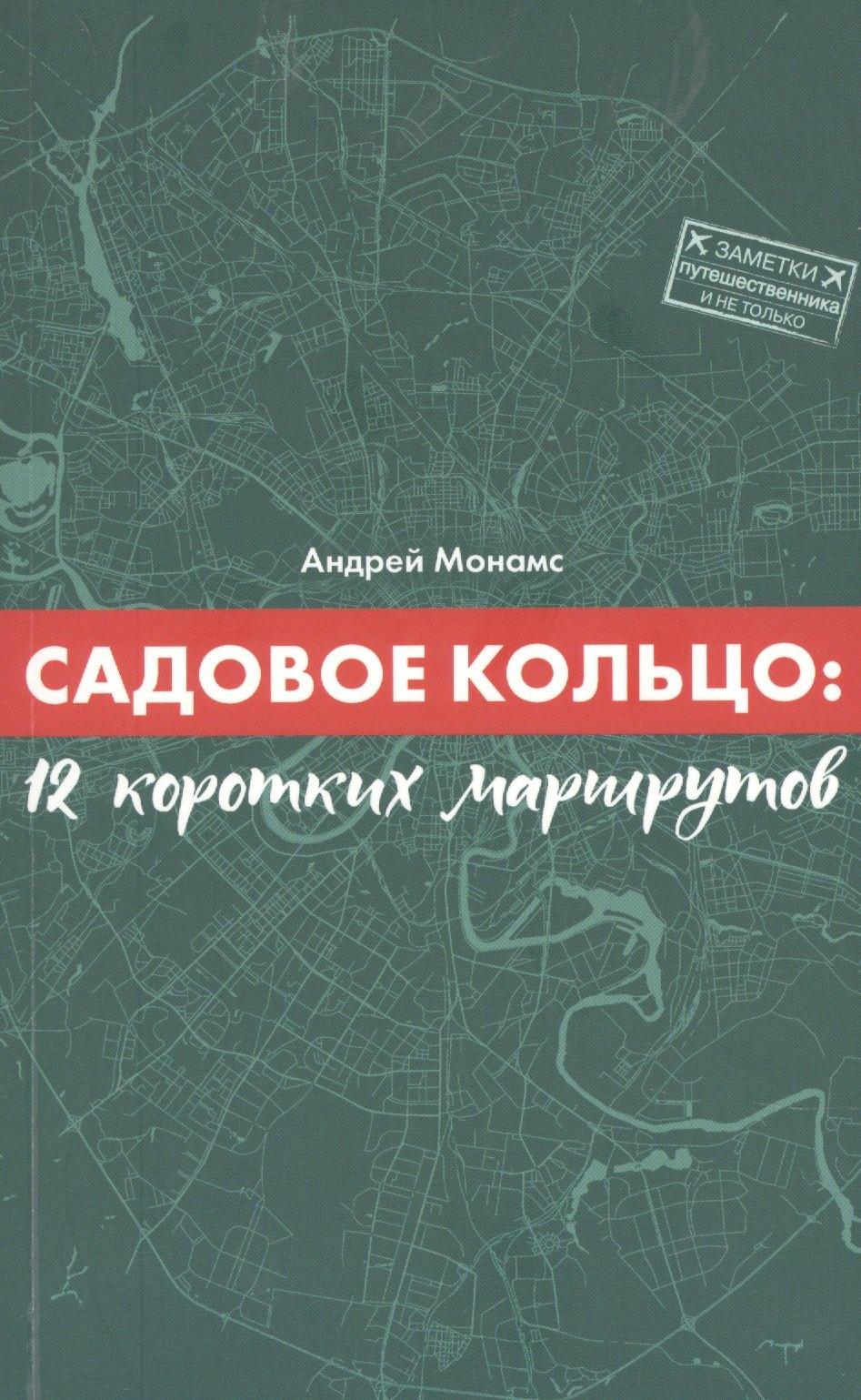 ИМ Медиа | Садовое кольцо:12 коротких маршрутов