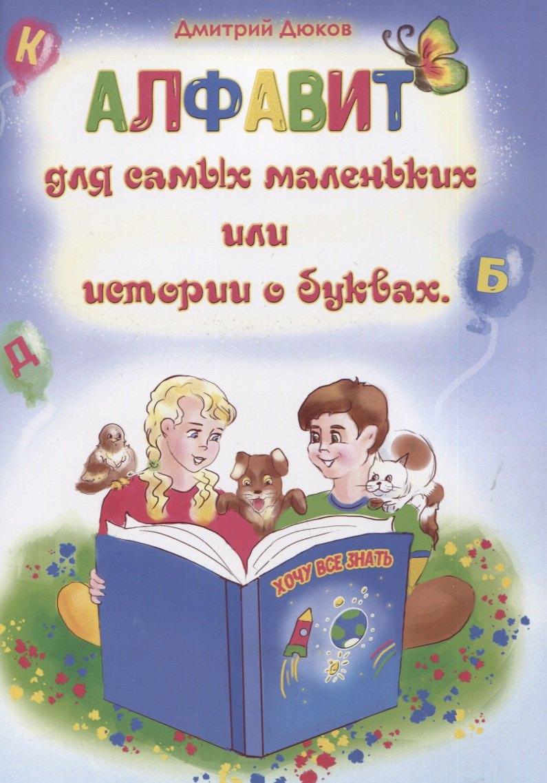 Перо | Алфавит для самых маленьких или истории о буквах