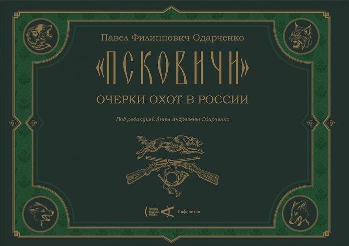 Nouveaux Angles | "Псковичи". Очерки охот в России