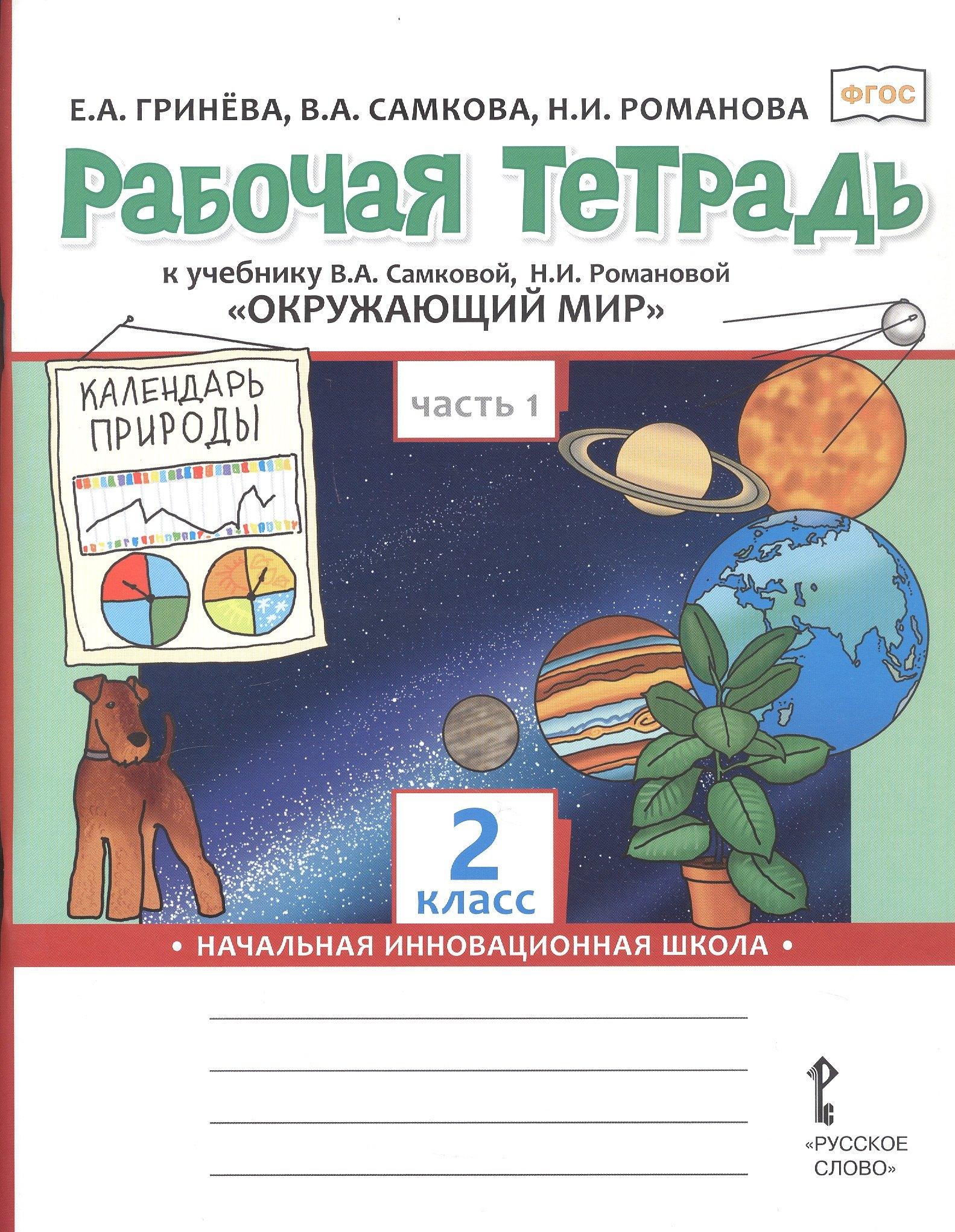 Окружающий мир. 2 класс. Рабочая тетрадь к учебнику В.А. Самковой, Н.И. Романовой "Окружающий мир". В 2-х частях. Часть 1