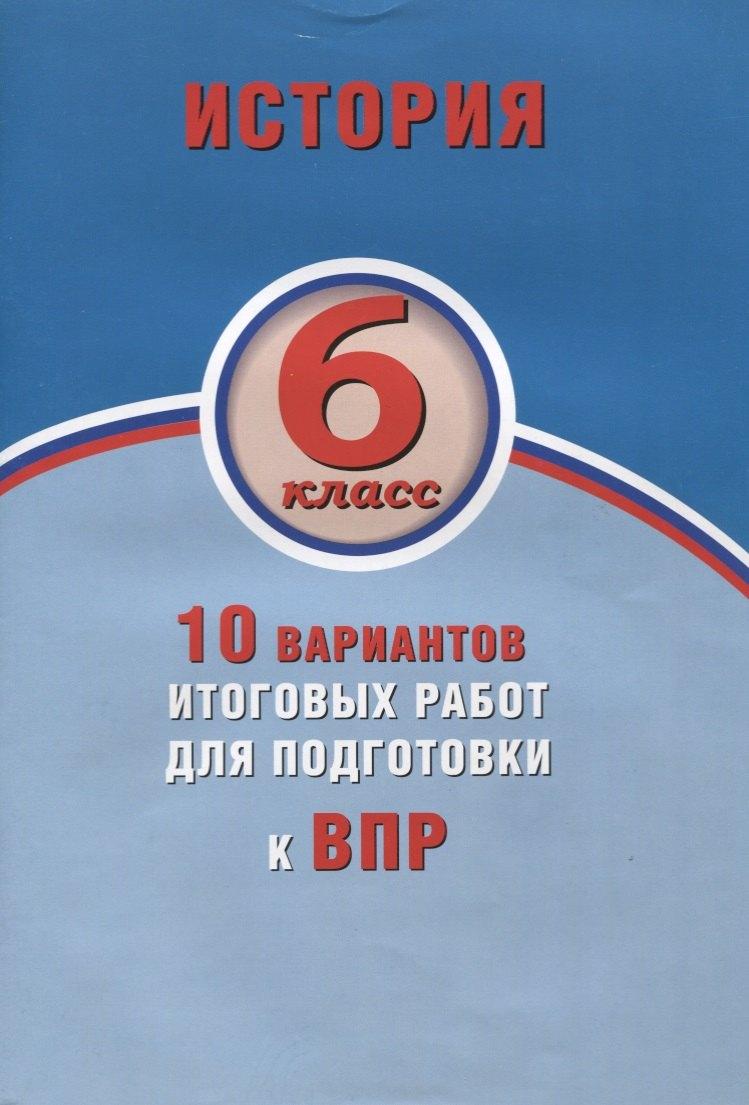 Интеллект-Центр | История. 6 класс. 10 вариантов итоговых работ для подготовки к ВПР