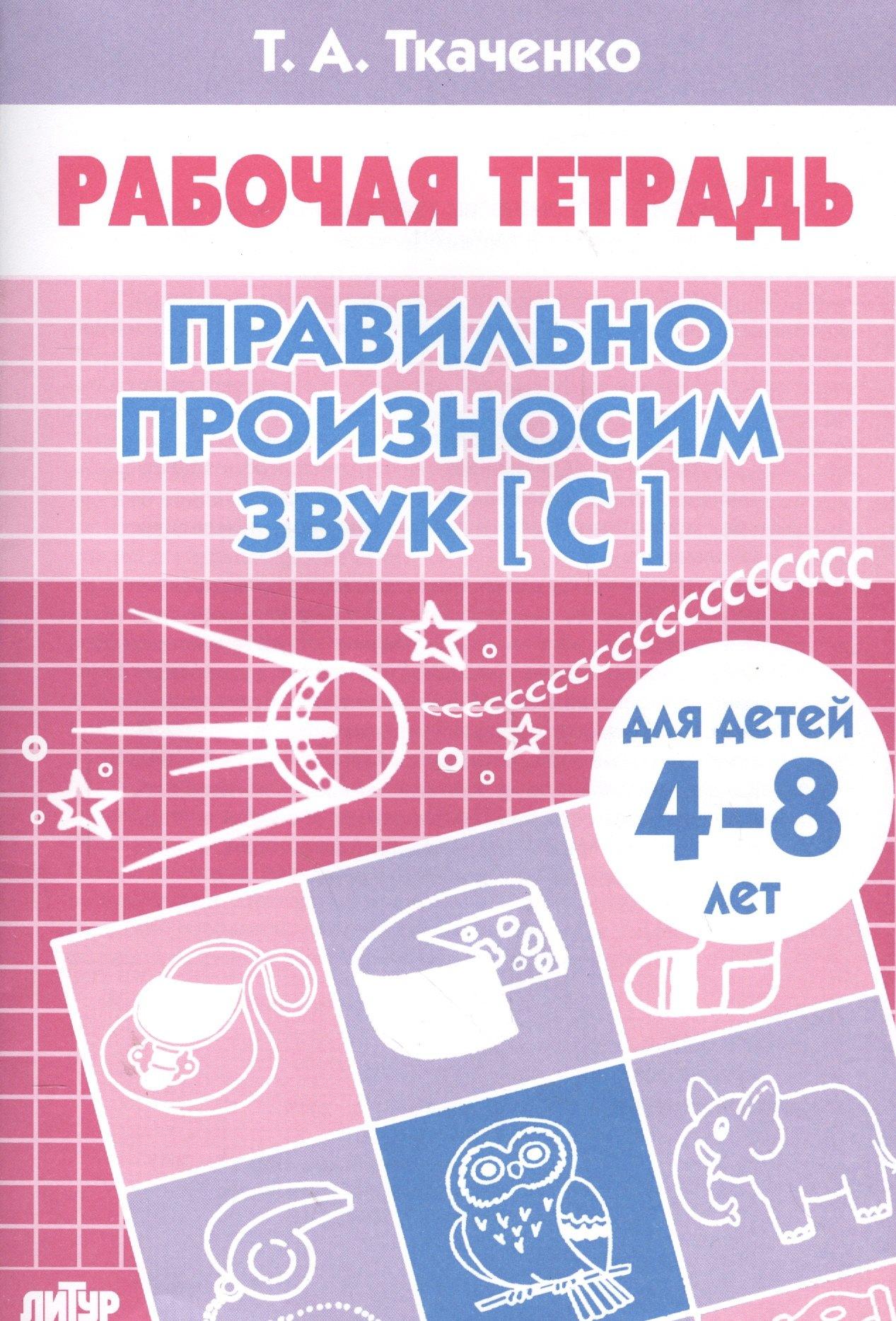 Литур | 4-8 л.Раб.тетр.Правильно произносим звук С