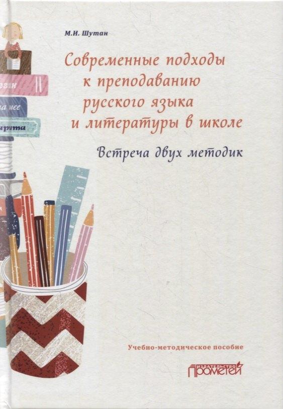 Современные подходы к преподаванию русского языка и литературы в школе. Встреча двух методик: Учебно-методическое пособие