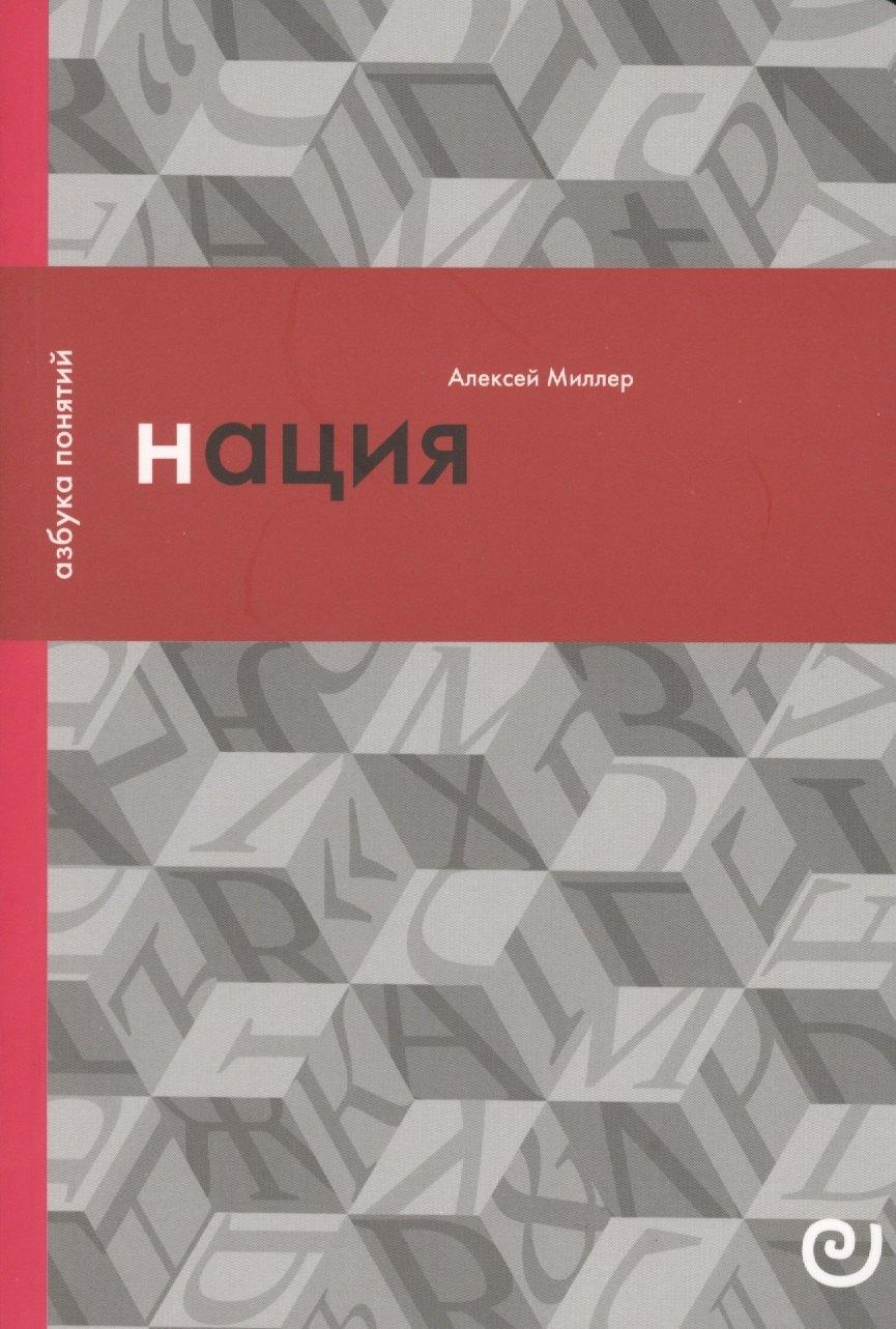 Европейский университет | Нация, или Могущество мифа