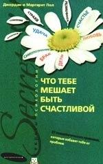 Что тебе мешает быть счастливой. 37 психологических прививок, которые избавят тебя от проблем