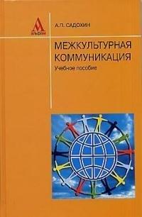Альфа-М | Межкультурная коммуникация: Учебное пособие