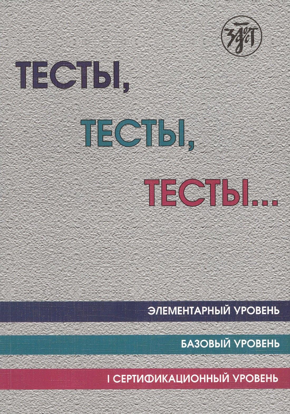 Златоуст | Тесты тесты тесты Элементарный ур. Базовый ур. 1 сертификационный ур. (12 изд.) (м) Капитонова