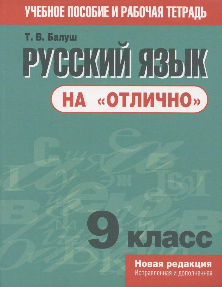 Попурри | Русский язык на "отлично". 9 класс. Учебное пособие и рабочая тетрадь