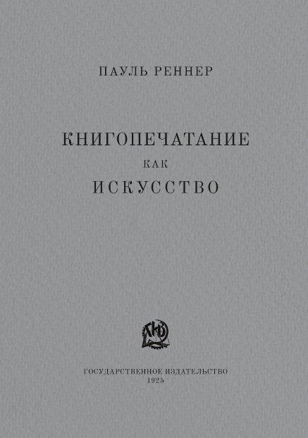 Деловая книга | Книгопечатание как искусство. Репринтное издание