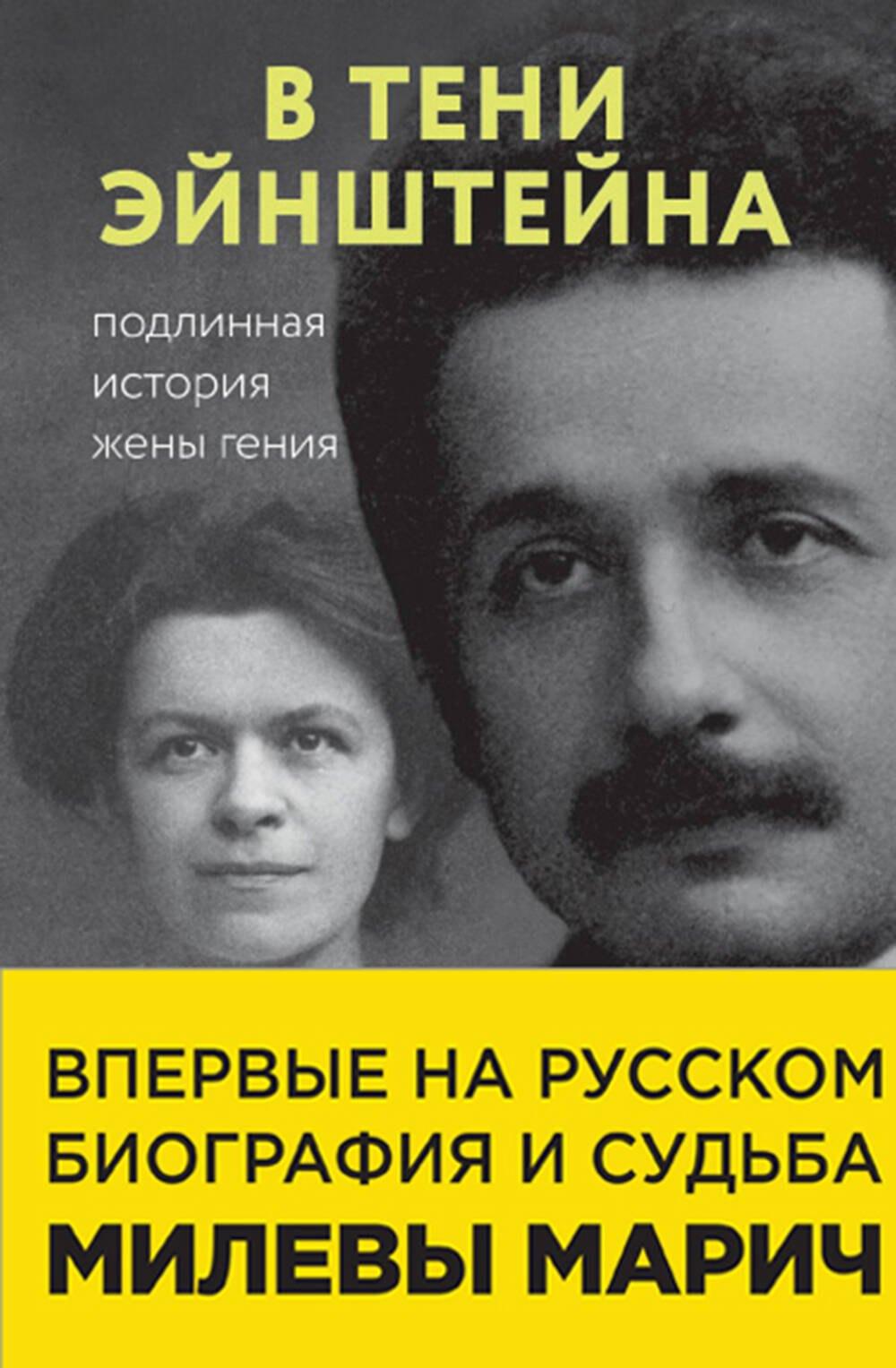 В тени Эйнштейна: подлинная история жены гения. Впервые на русском биография и судьба Милевы Марич
