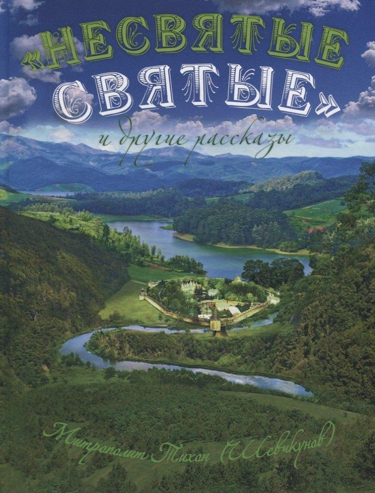 Вольный Странник | "Несвятые святые" и другие рассказы