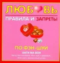 Любовь. Правила и запреты по фэн-шуй