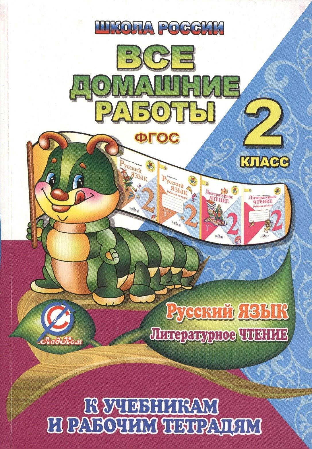 Стандарт | Все домашние работы по русскому языку и литературному чтению за 2 класс УМК "Школа России" к учебникам и рабочим тетрадям
