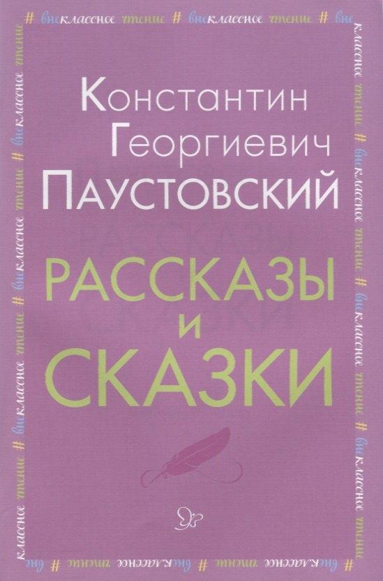 Литера ИД | Рассказы и сказки (мВнЧт) Паустовский