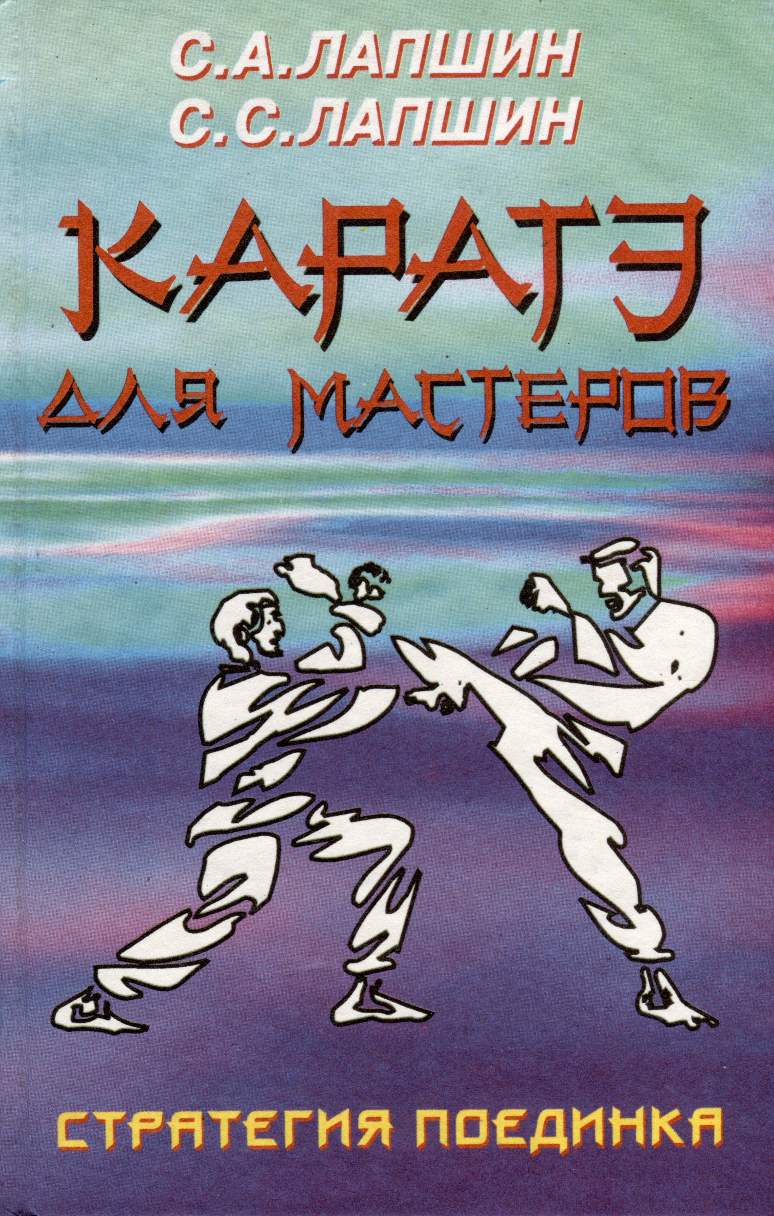 Сталкер | Каратэ для мастеров. Стратегия поединка