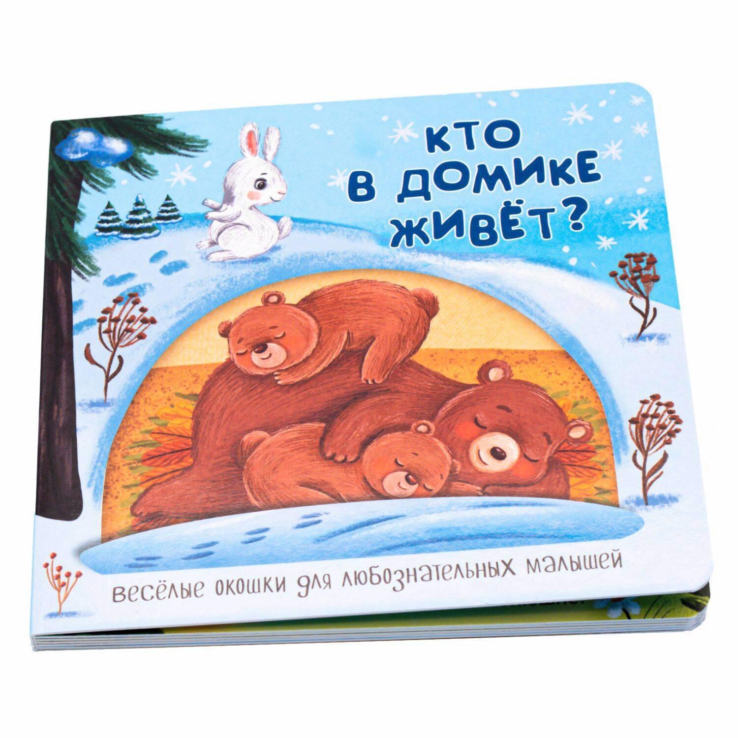 BimBiMon | Кто в домике живет? Книжка с окошками
