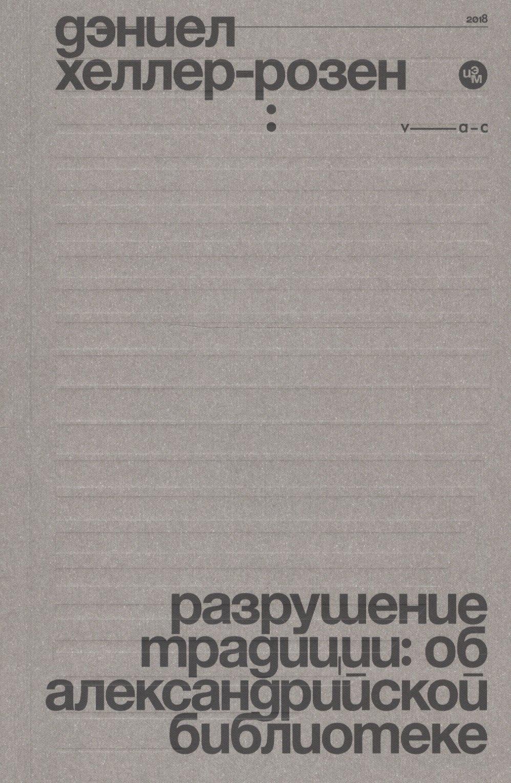 V-A-C press | Разрушение традиции: об Александрийской библиотеке