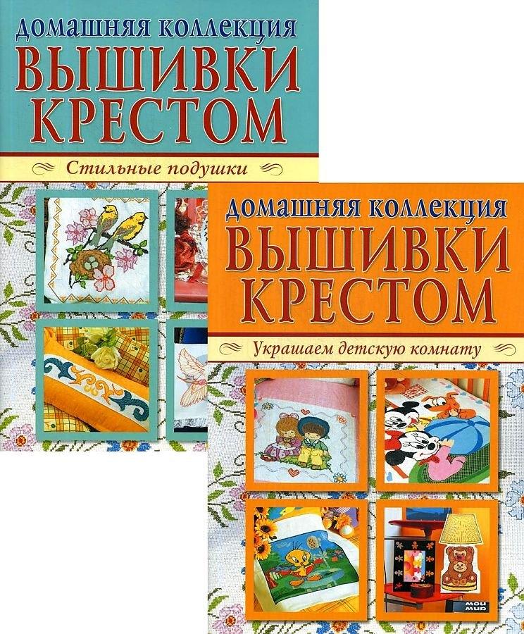 Мой мир | Домашняя коллекция вышивки крестом. Комплект Р-1103: Брошюра I. Украшаем детскую комнату. Брошюра II. Стильные подушки