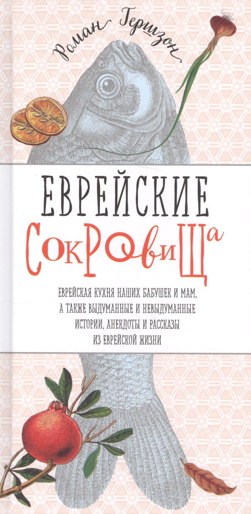 Еврейские сокровища. Еврейская кухня наших бабушек и мам, а также выдуманные и невыдуманные истории, анекдоты