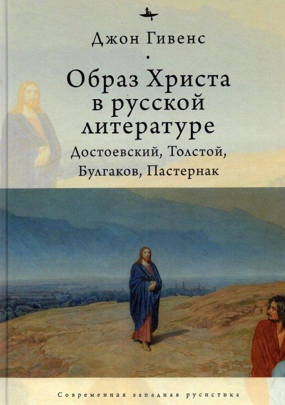 БиблиоРоссика | Образ Христа в русской литературе: Достоевский, Толстой, Булгаков, Пастернак