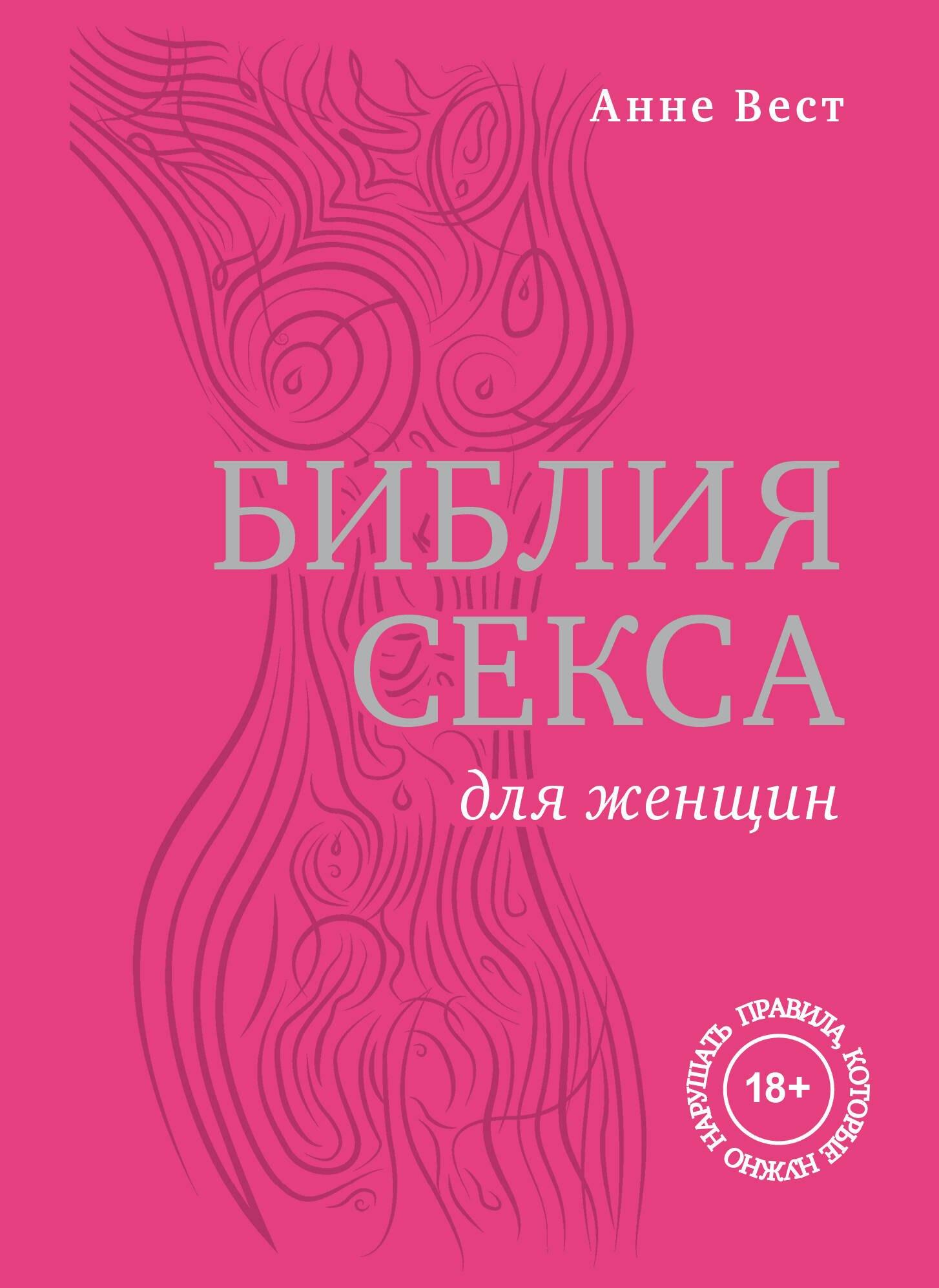 Библия секса для женщин. Правила, которые нужно нарушать