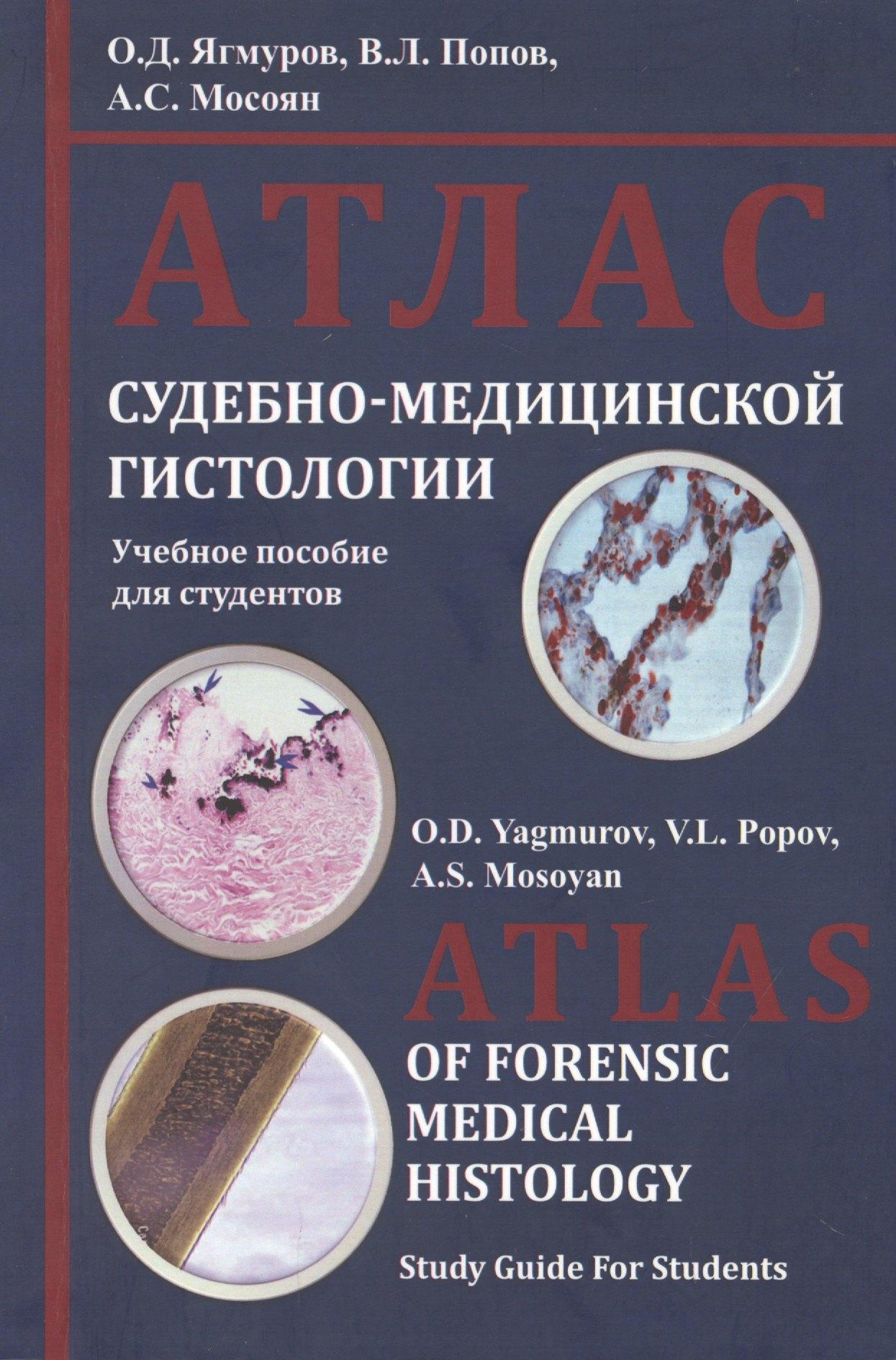 Юридический центр | Атлас судебно-медицинской гистологии. Учебное пособие для студентов