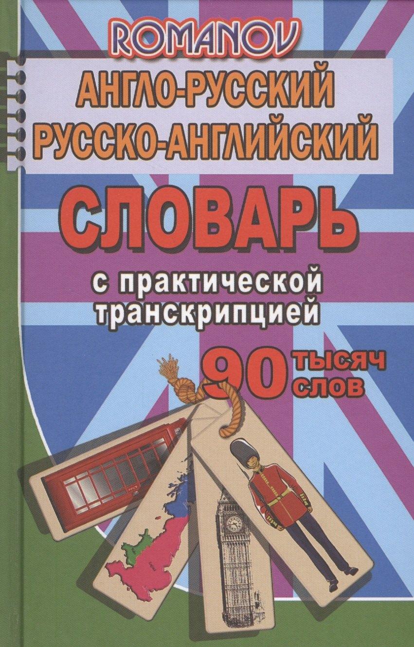 Разумник | Англо-русский рус.-англ. словарь с практ. транскрипцией (90тыс. слов) Романов (Стандарт)