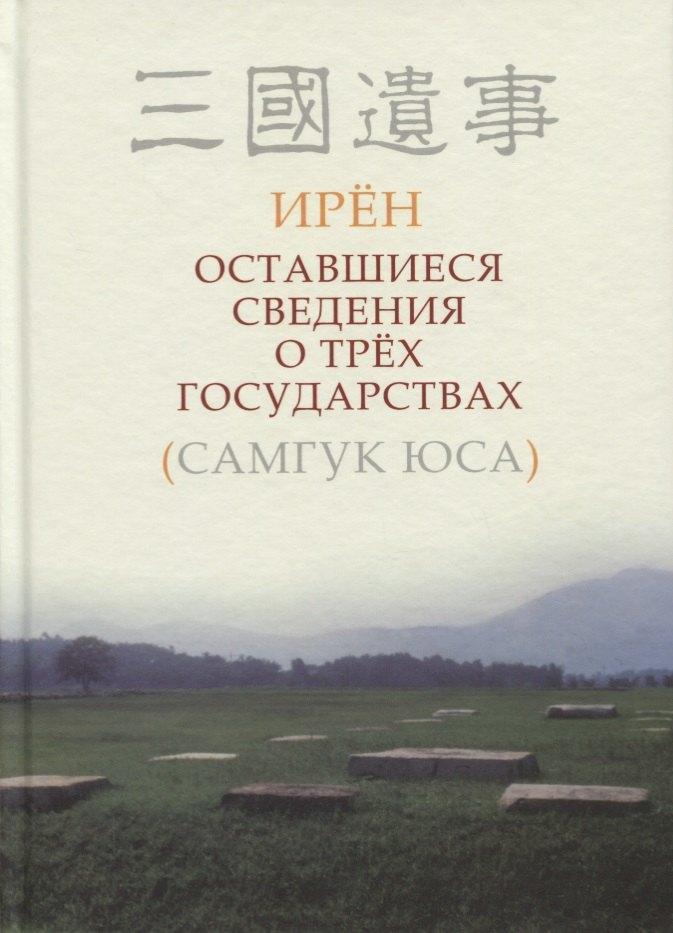 Гиперион | Оставшиеся сведения о трех государствах (Самгук юса)