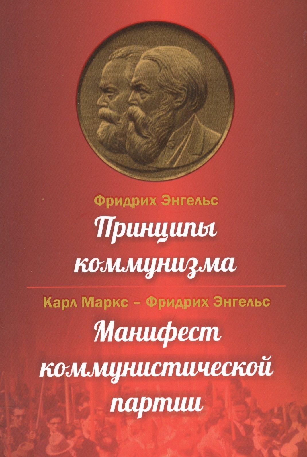 ИТРК | Принципы коммунизма. Манифест коммунистической партии