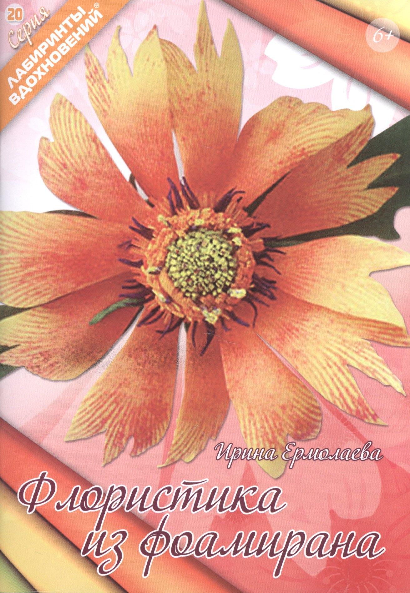 ФормаТ | Флористика из фоамирана (6+) (мЛабВдох) Ермолаева