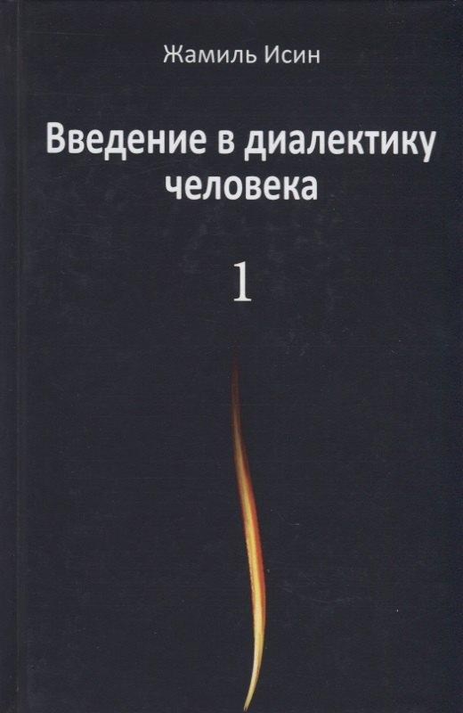 Аграф | Введение в диалектику человека. Том 1