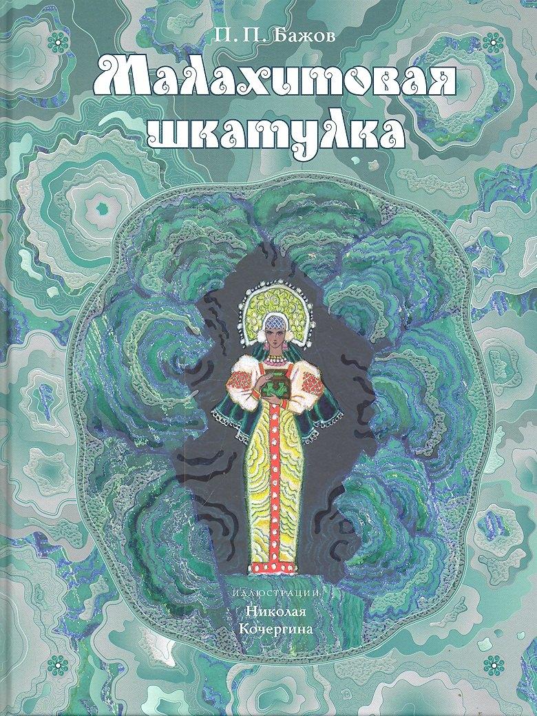Нигма | Малахитовая шкатулка: уральские сказы