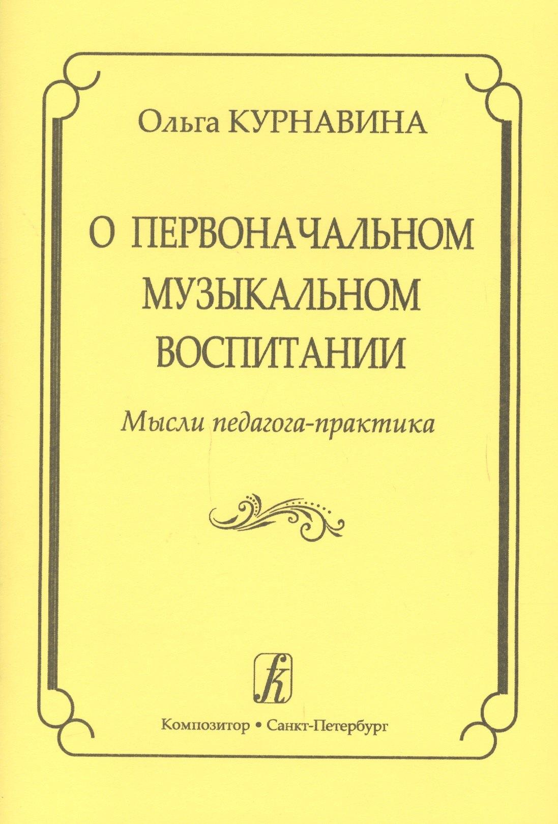 Композитор | О первоначальном музыкальном воспитании. Мысли педагога-практика