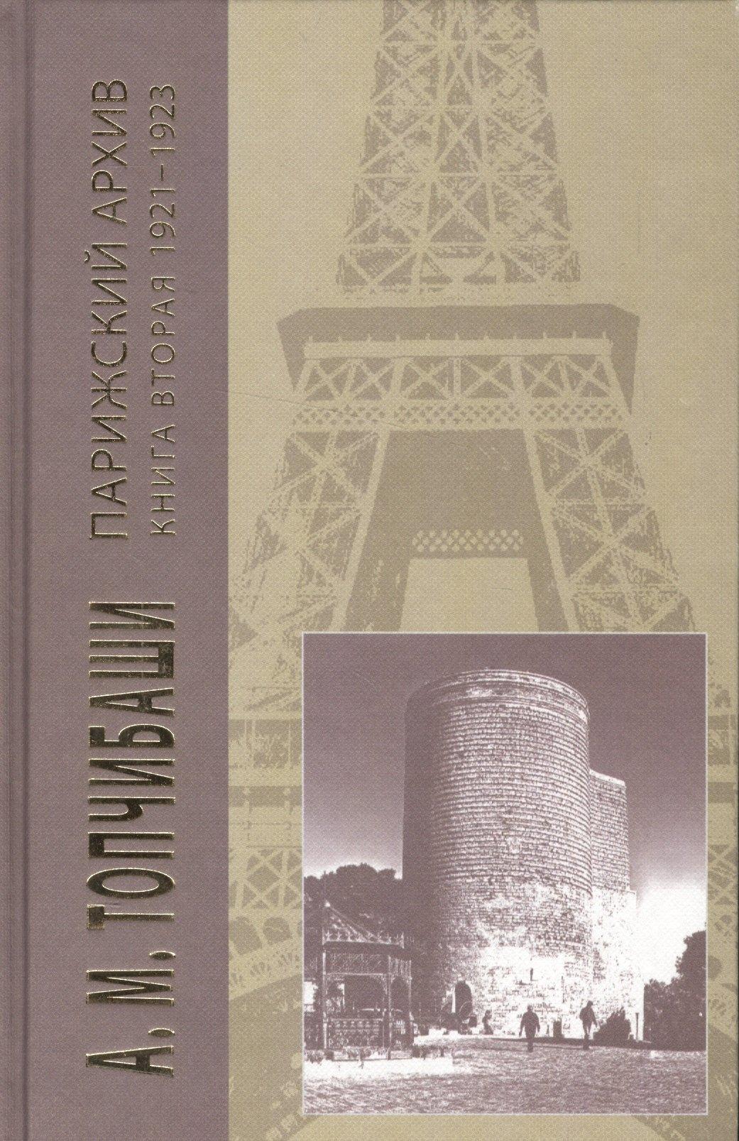 Художественная литература | Парижский архив 1919-1940.В 4 кн.Книга вторая 1921-1923