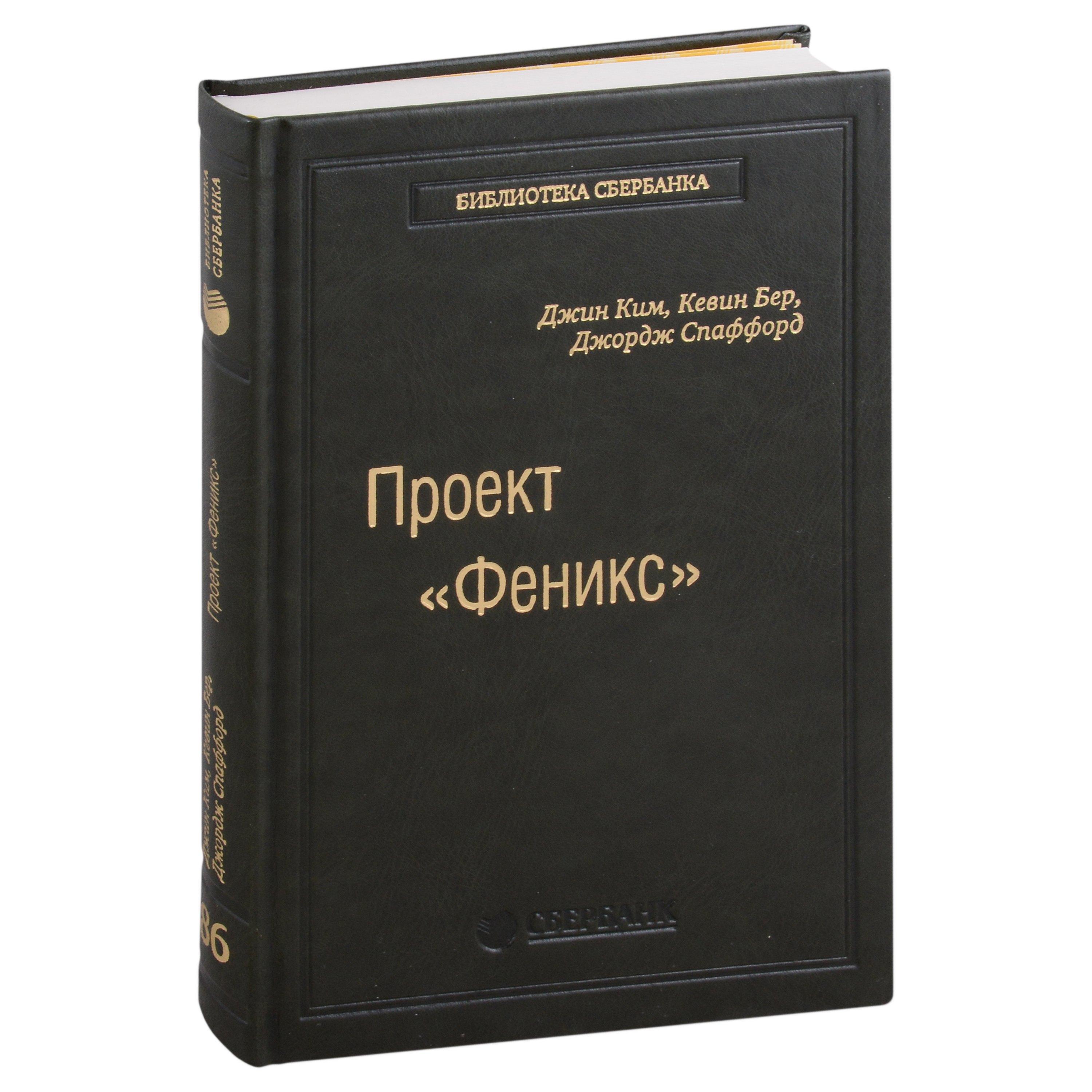 Проект «Феникс». Роман о том, как DevOps меняет бизнес к лучшему. Том 86
