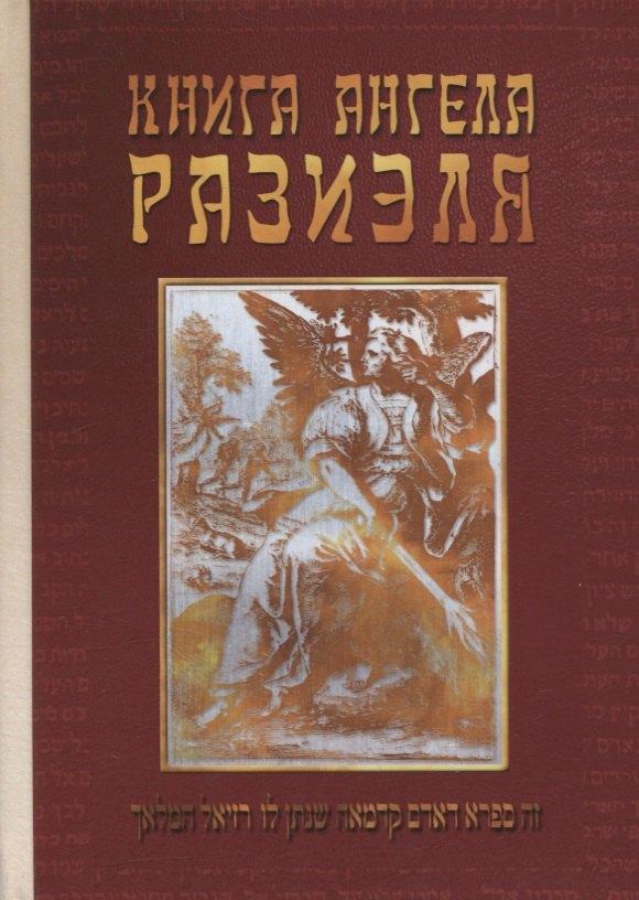 Академия исследования культуры | Книга ангела Разиэля. Том II