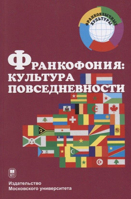 МГУ | Франкофония: культура повседневности. Учебное пособие