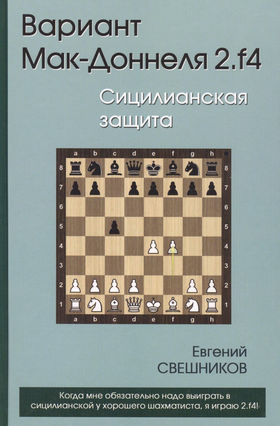 Издатель Андрей Ельков | Вариант Мак-Доннеля 2.f4 Сицилианская защита (Свешников)