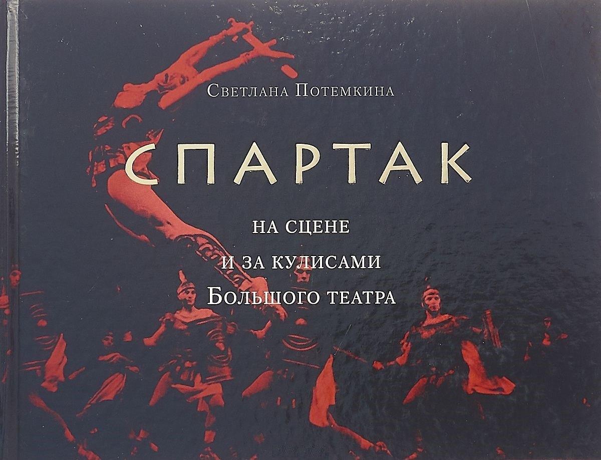 Прогресс-Традиция | «Спартак» на сцене и за кулисами Большого театра