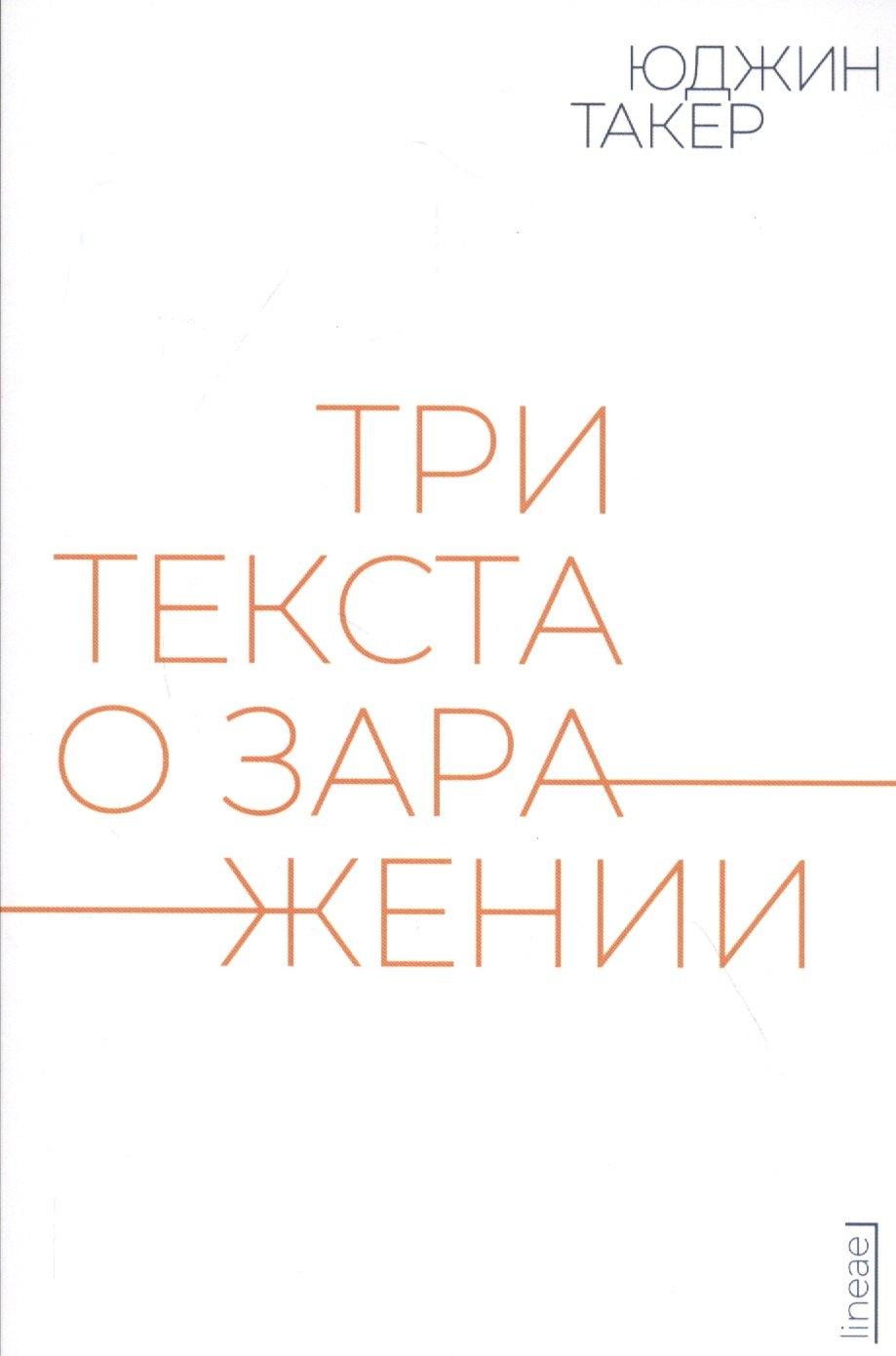 Hyle Press | Три текста о заражении
