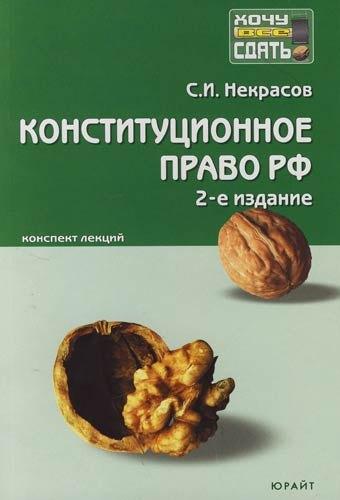 Юрайт | Конституционное право РФ : краткий курс лекций / 7-е изд., перераб. и доп.