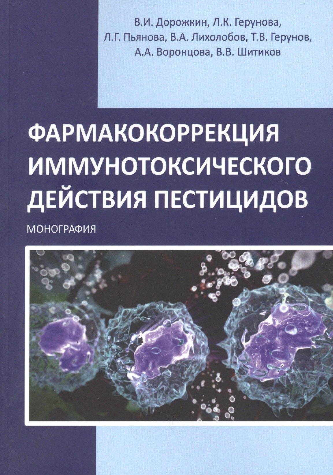 Научная библиотека | Фармакокоррекция иммунотоксического действия пестицидов. Монография